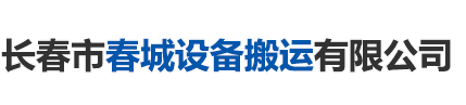 长春市欧亚国际设备搬运有限公司